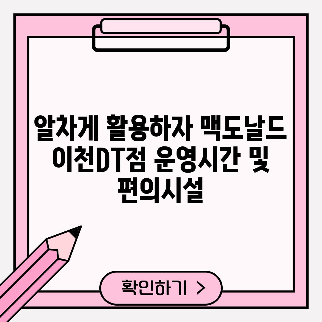 알차게 활용하자! 맥도날드 이천DT점 운영시간 및 편의시설