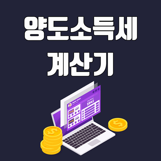  국세청 홈택스, 양도소득세 계산기 사용법