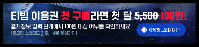 프로 야구 무료 100원 중계 개막전 방송채널