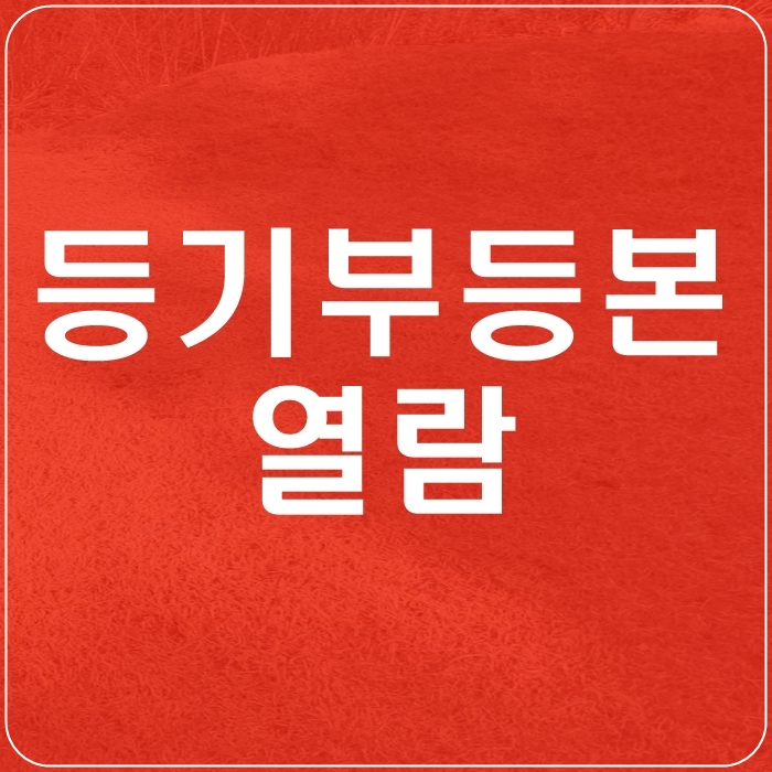 등본과 부동산 등기부등본 5