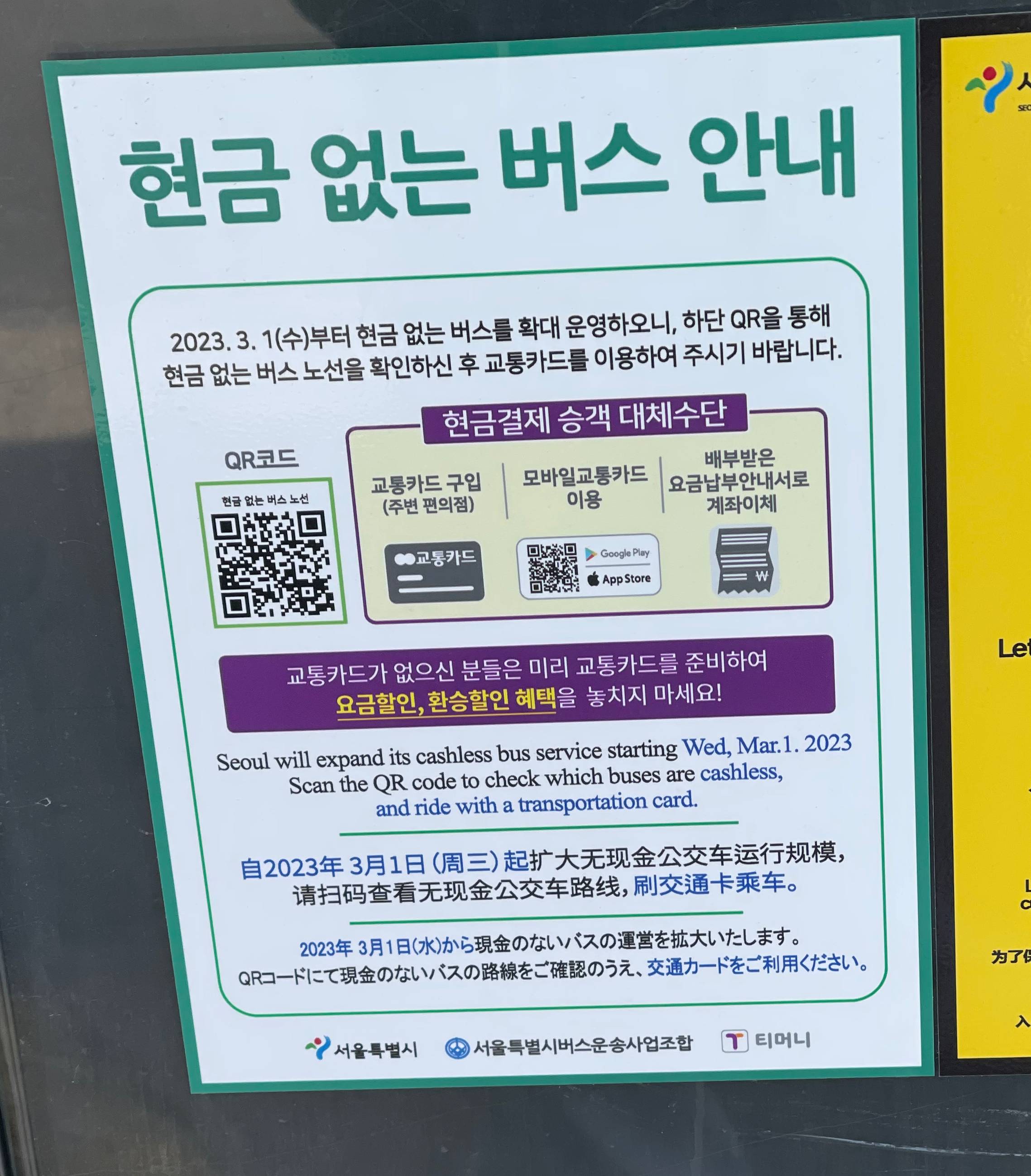 서울시 현금 없는 버스 정책 안내 표지