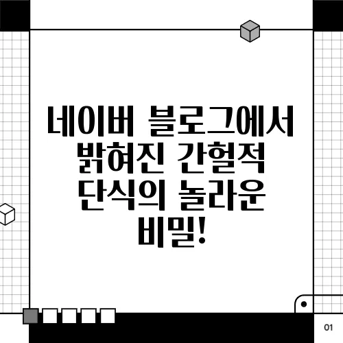 네이버 블로그에서 밝혀진 간헐적 단식의 놀라운 비밀!