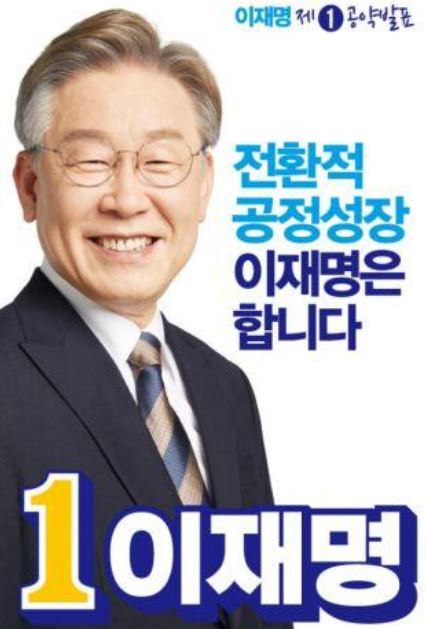  대선후보 이재명의 공약 총정리