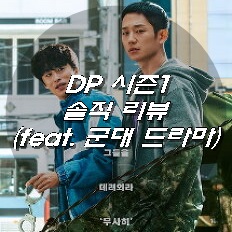  DP 시즌1 솔직 리뷰 (feat. 군대 드라마)