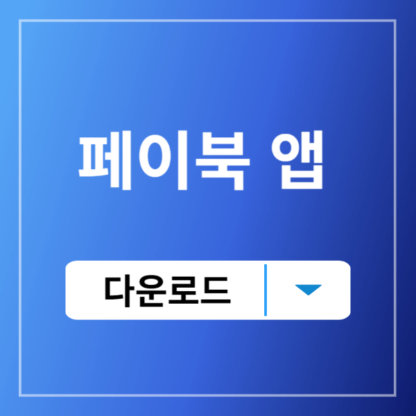 페이북앱다운로드바로가기