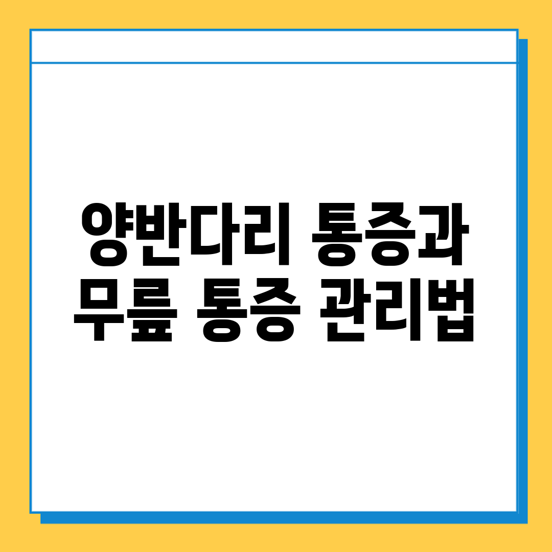 양반다리 통증과 무릎 통증 관리법