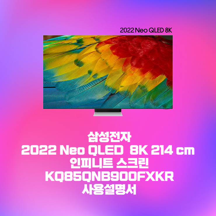  삼성 2022 Neo QLED 8K 214 cm 인피니트 스크린KQ85QNB900FXKR 사용설명서 바로보기
