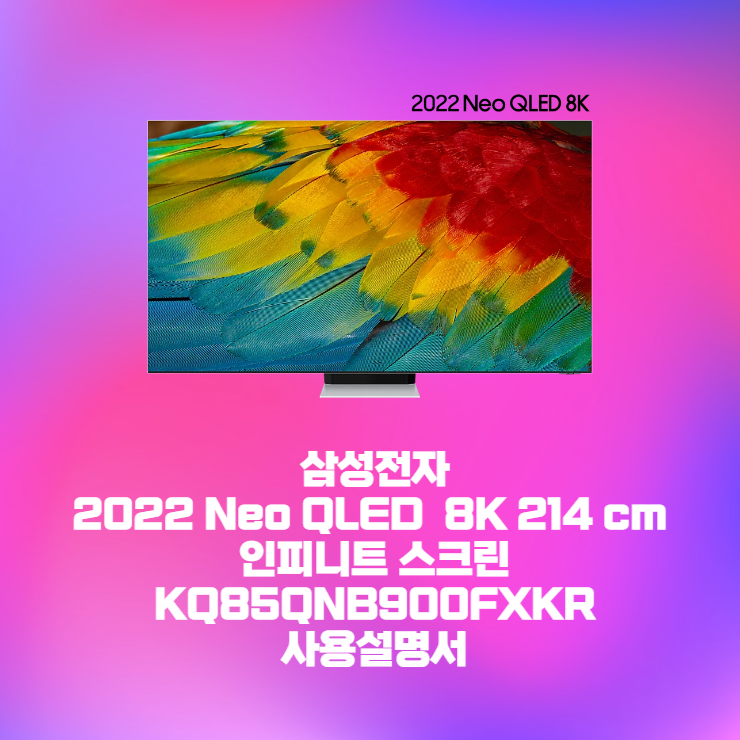 삼성 2022 Neo QLED 8K 214 cm 인피니트 스크린KQ85QNB900FXKR 사용설명서