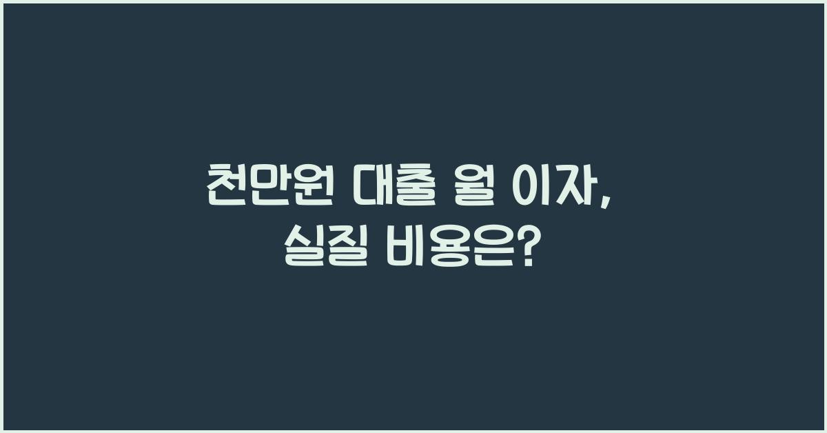 천만원 대출 월 이자