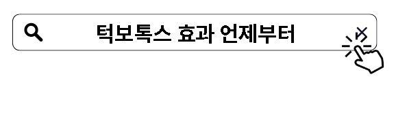 턱보톡스 효과 언제부터