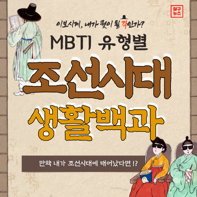  MBTI 조선시대 직업 테스트 (+유형별 특징, 모습)