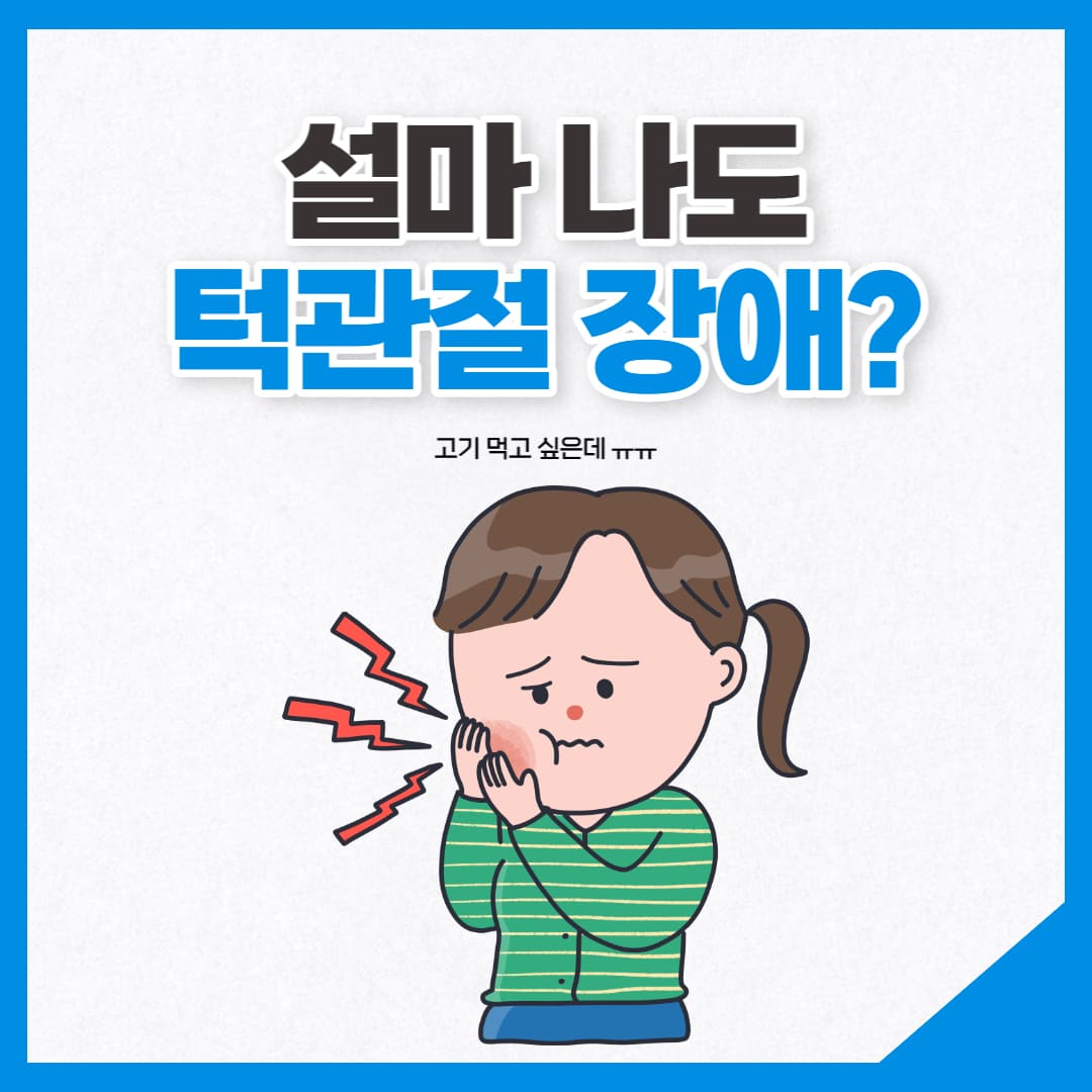 턱관절 이미지