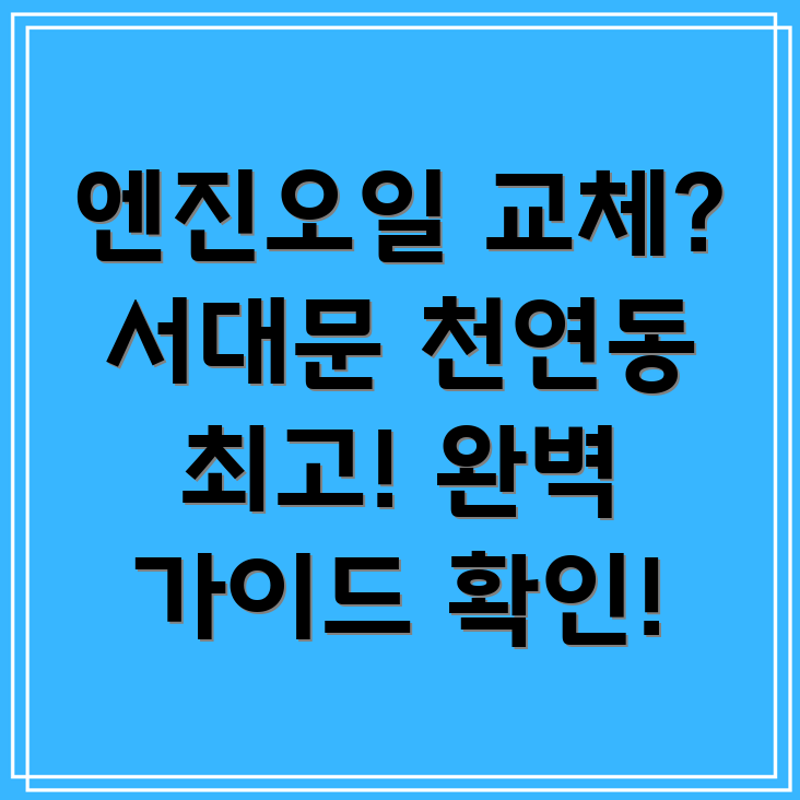 천연동 엔진오일 교체