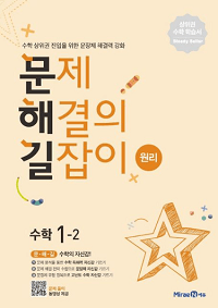 문제해결의-길잡이-원리-초등-수학-1-2