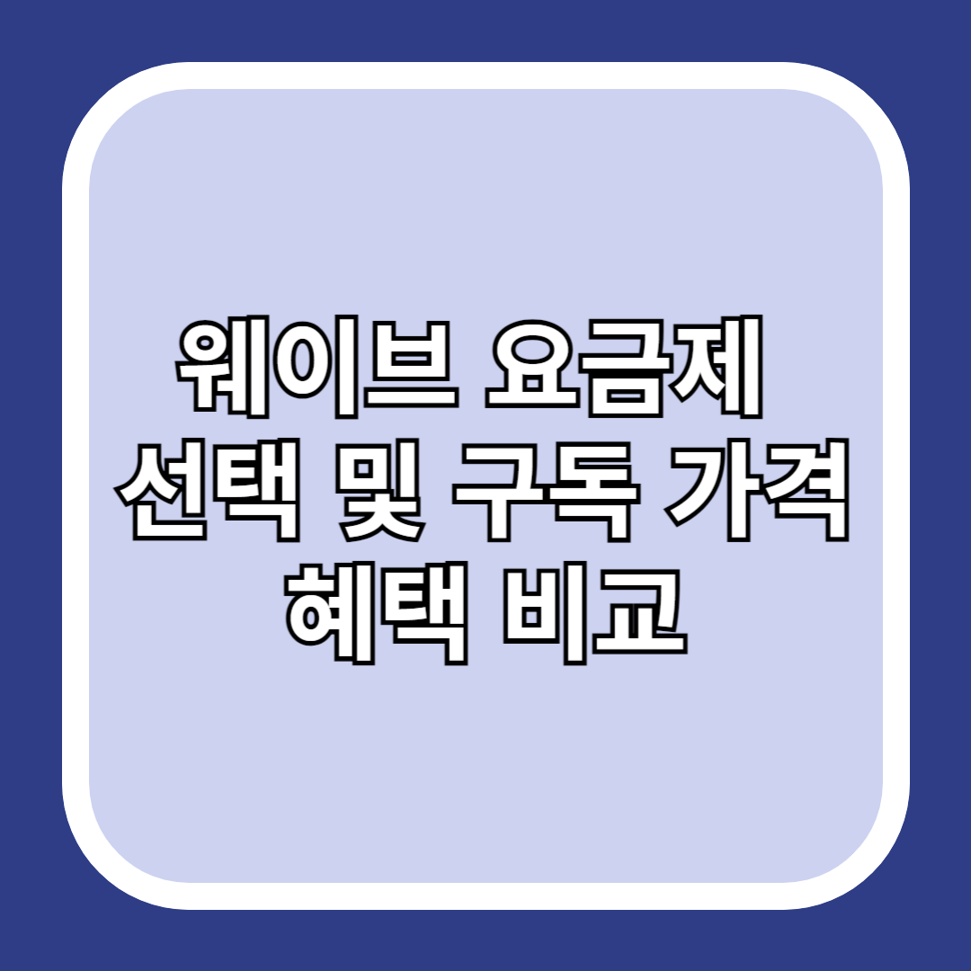 웨이브-요금제-선택-및-구독-가격-혜택-비교