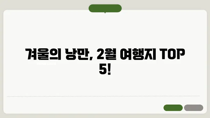 2월 국내 여행지 best 5 추천