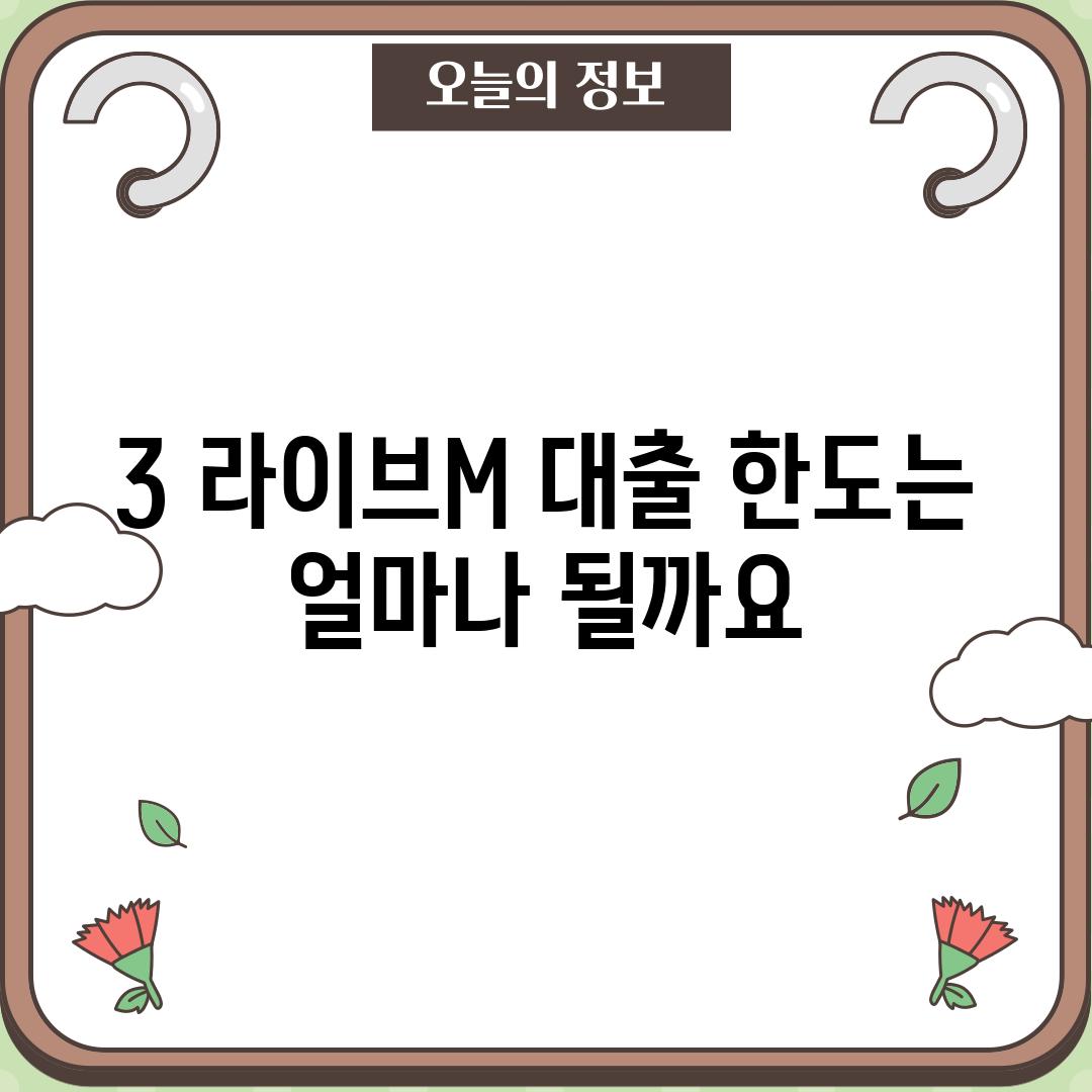 3. 라이브M 대출 한도는 얼마나 될까요?