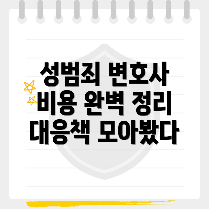 성범죄 변호사 선임비용