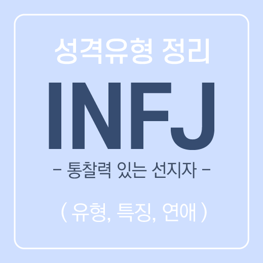  INFJ 유형 특징 및 공략하는 방법 ( 연애, 속마음, 호감 ) / MBTI유형
