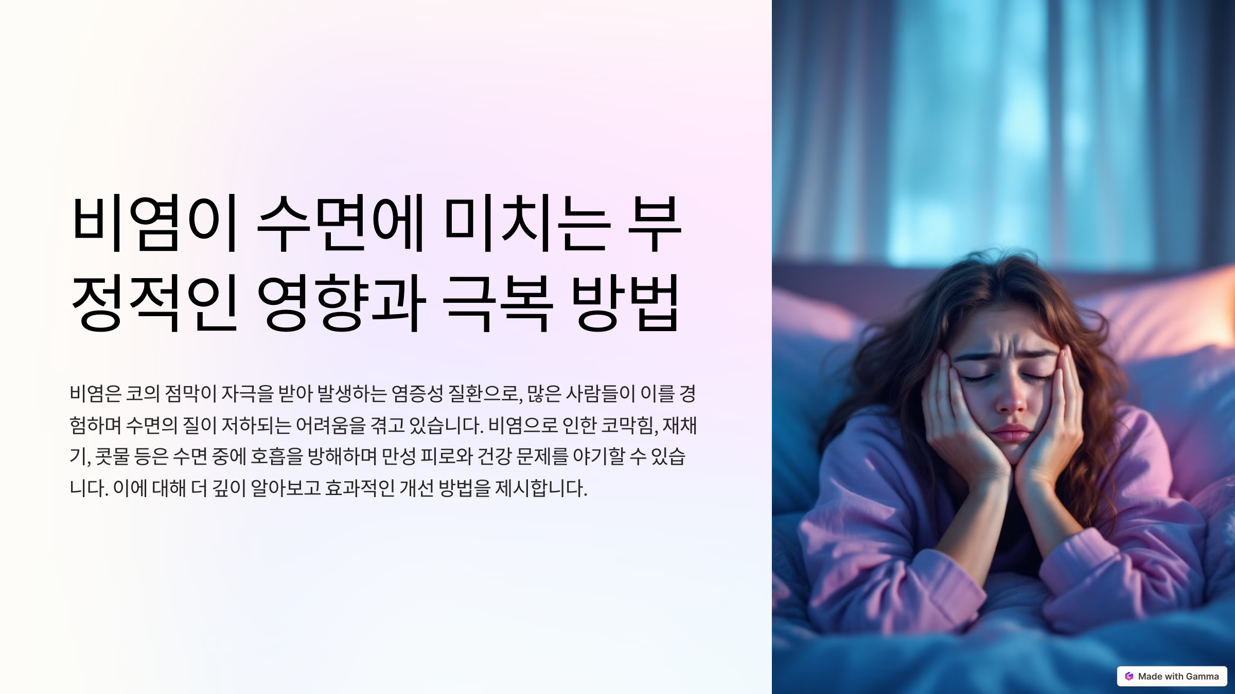 비염이 수면에 미치는 부정적인 영향과 극복 방법