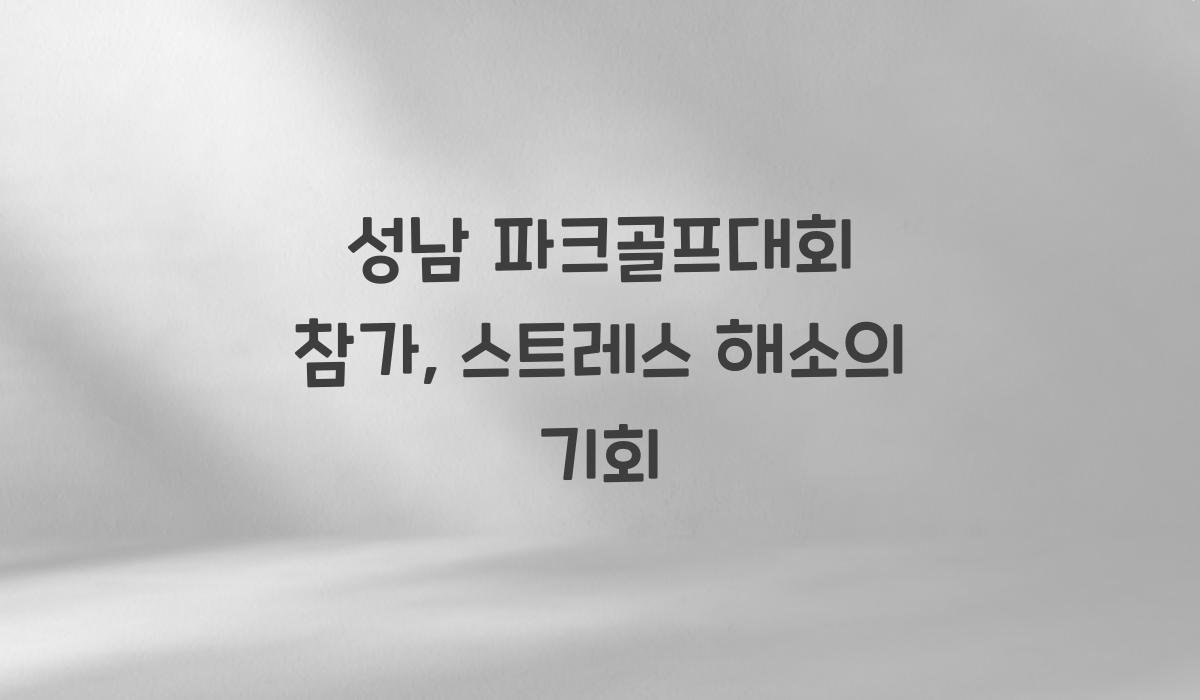 성남 파크골프대회 참가