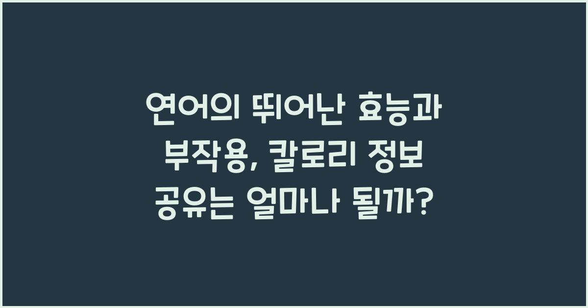 연어의 뛰어난 효능과 부작용, 칼로리 정보 공유