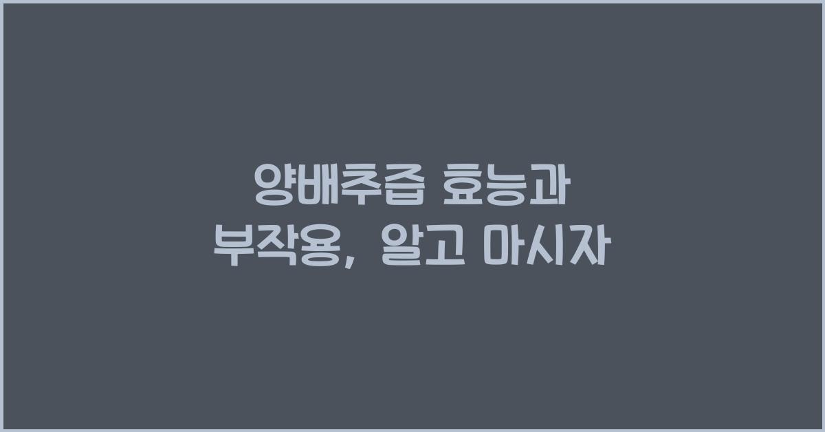 양배추즙 효능과 부작용