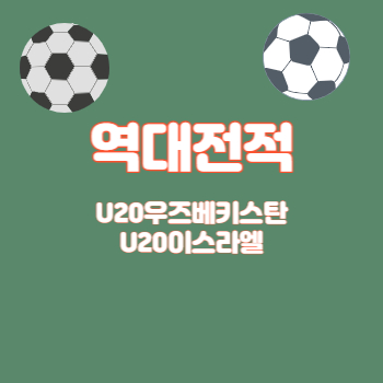 U20우즈베키스탄이스라엘역대전적