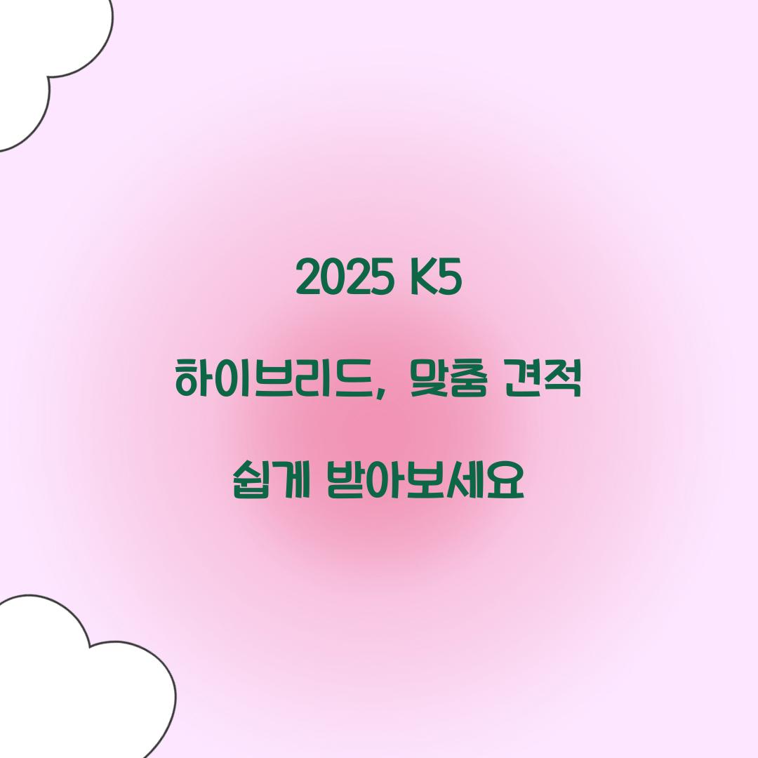 2025 K5 하이브리드