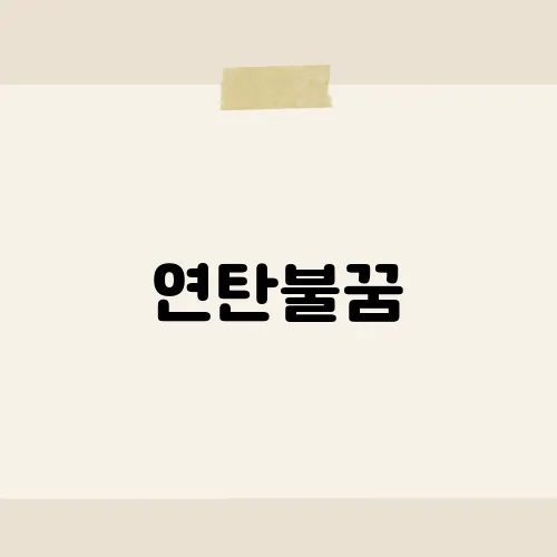 연탄불꿈, 이 꿈이 예고하는 뜻밖의 변화는?