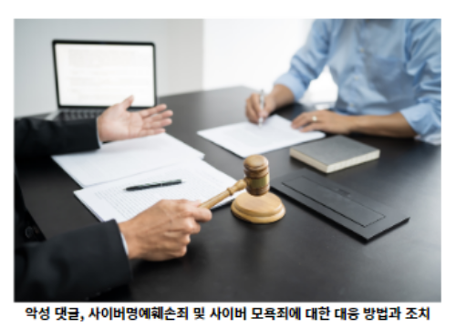 악성-댓글,-사이버명예훼손죄-및-사이버-모욕죄에-대한-대응-방법과-조치-썸네일