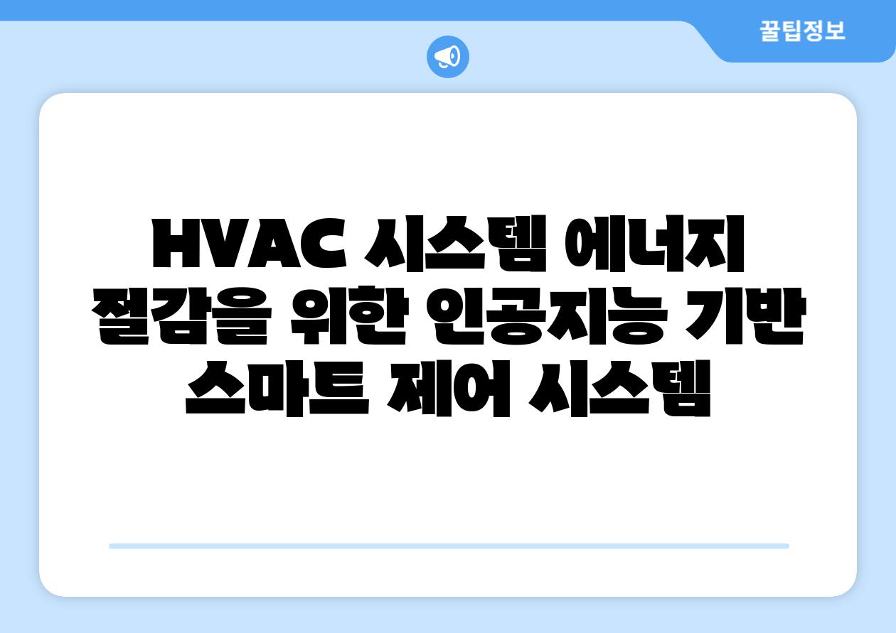 HVAC 시스템 에너지 절감을 위한 인공지능 기반 스마트 제어 시스템