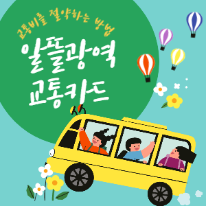  한 달 교통비를 30%나 아껴주는 알뜰광역교통카드 신청 방법, 적립 혜택  및 이용법