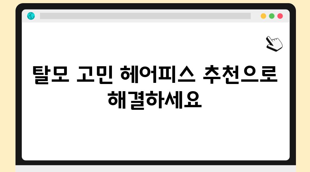 탈모 고민 헤어피스 추천으로 해결하세요