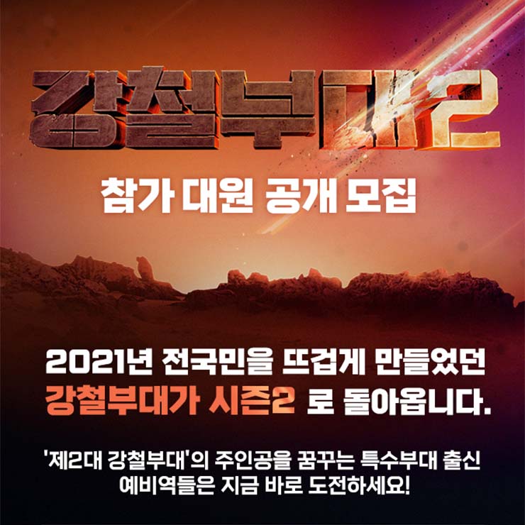  채널A | 강철부대 시즌2 미리보기