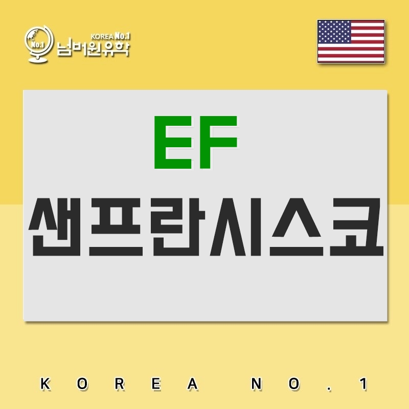  '청주유학원' EF 샌프란시스코 경험담!  모든 면에서 A+++