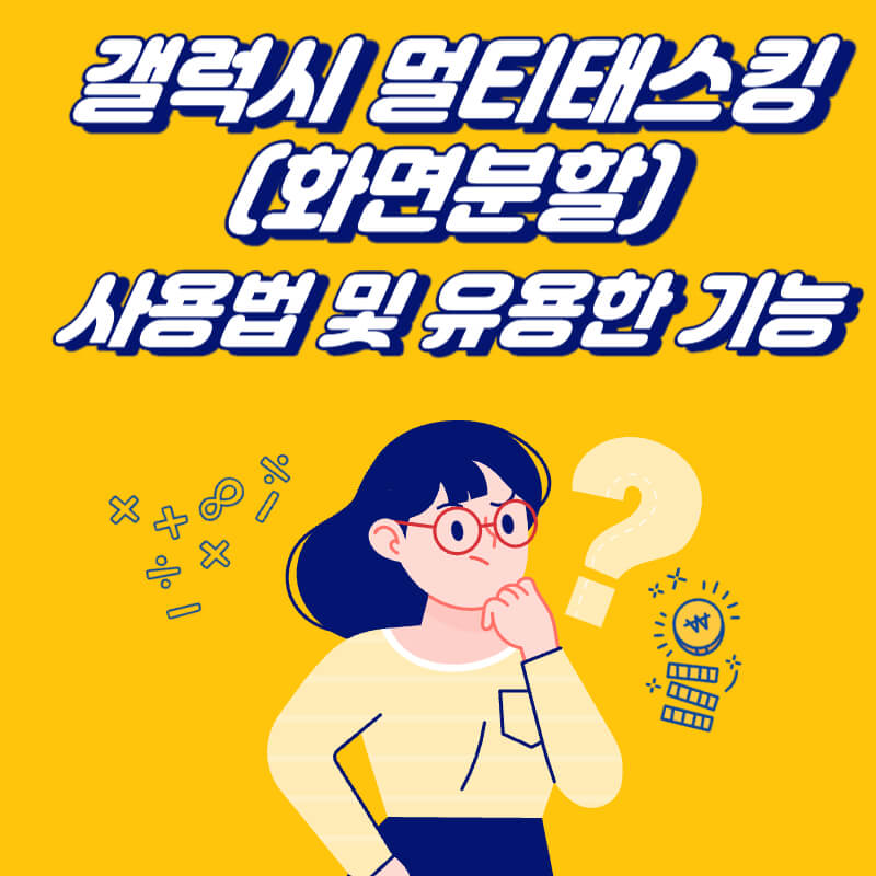 갤럭시-멀티태스킹-사용법-및-유용한-기능