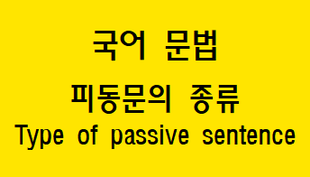  [국어 문법] 피동문의 종류(파생적/통사적/어휘적)와 '-이-, -히-, -기-, -리-'의 제약