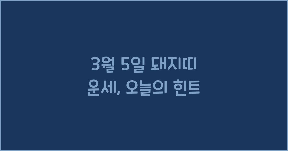 3월 5일 돼지띠 운세