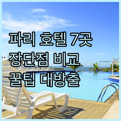 파리 여행 필수 정보 7곳의 호텔 특