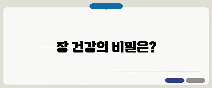 배에 가스가 자주 차는 이유 장 건강 확인법