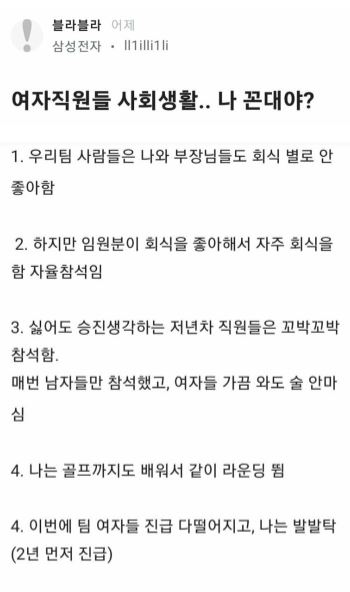 여자직원 사회생활에 대해 말하는 삼성전자 직원 꼰대 논란‥ 2