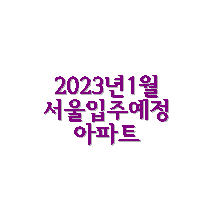 2023년1월서울입주예정아파트