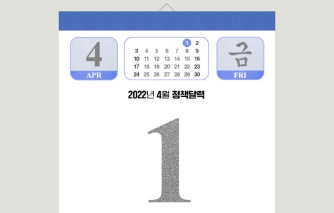  2022년 4월부터 달라지는 주요정책 3가지