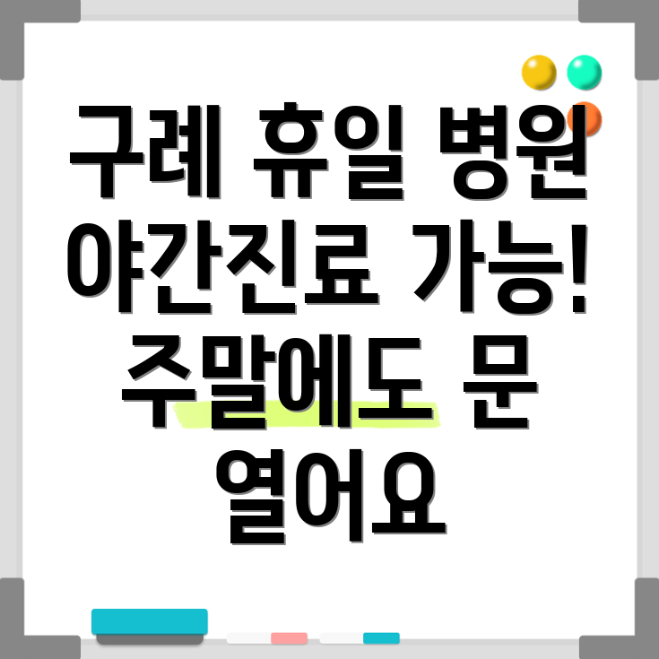 구례읍 휴일 병원