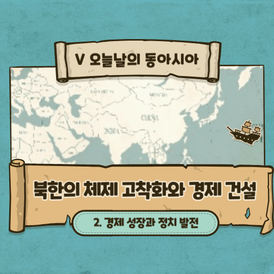 썸네일 - 북한의 체제 고착화와 경제 건설