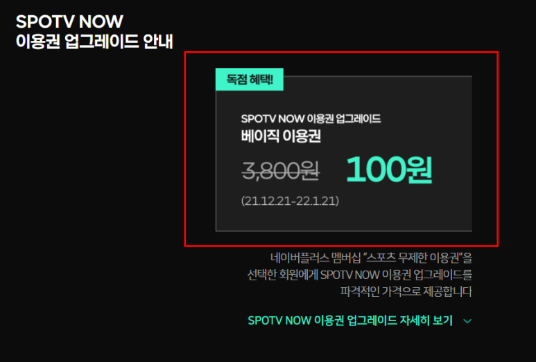 스포티비 이용권 스포티비 나우, 네이버플러스멤버십 스포츠 무제한 이용권 7