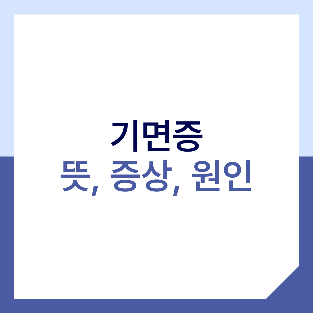 기면증 썸네일