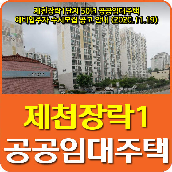  제천장락1단지 50년 공공임대주택 예비입주자 수시모집 공고 안내 (2020.11.19)