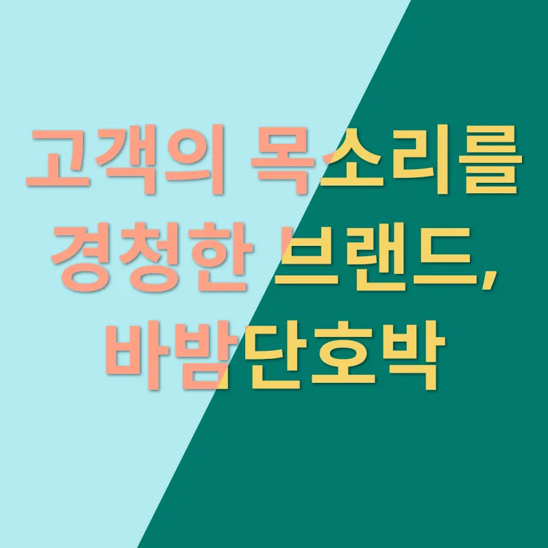 고객만족 지수 1등 바밤단호박_2